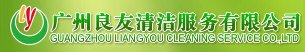 广州市良友清洁服务有限公司